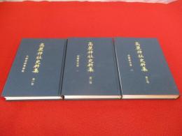 高麗神社史料集　全3巻揃い