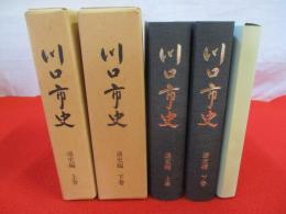 川口市史　通史編　上下巻セット 【埼玉県】