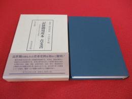 記録御用所本　古文書　近世旗本家伝文書集　上巻