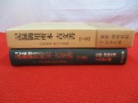 記録御用所本　古文書　近世旗本家伝文書集　上巻