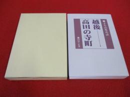よも山集め話　越後高田の寺町