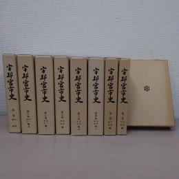 宇都宮市史　　第1巻～第8巻+別巻　　全9冊揃い