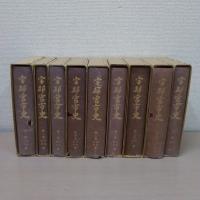 宇都宮市史　　第1巻～第8巻+別巻　　全9冊揃い