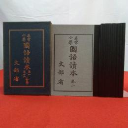尋常小學國語讀本 全12巻揃い