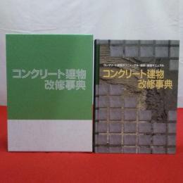 コンクリート建物改修事典 : コンクリート建築のリニューアル、補修、補強マニュアル