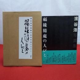 福縁随處の人びと 濱谷浩写真集