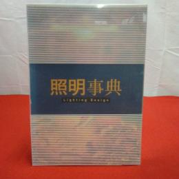 照明事典