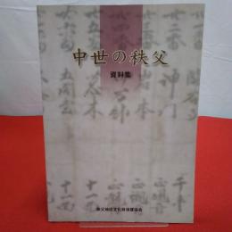 【埼玉県】中世の秩父 資料集