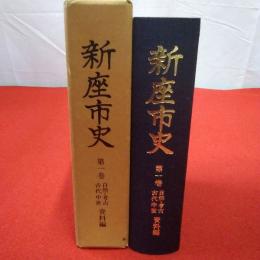 【埼玉県】新座市史 第1巻 (自然・考古・古代中世資料編)