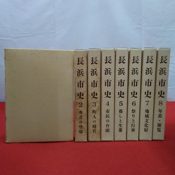 滋賀県】長浜市史 全8巻揃い(長浜市史編さん委員会 編) / 古本、中古本 