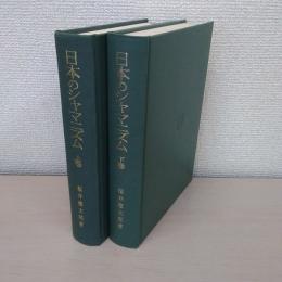 日本シャマニズム　上巻・下巻　2冊セット
