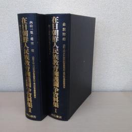 在日朝鮮人民族教育擁護闘争資料集　～四・二四以降大阪を中心に～　1、2　　
　2冊揃い　