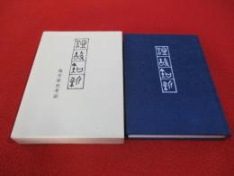 温故知新　亀井家史考証