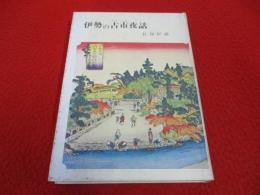 伊勢の古市夜話　長嶺炉談の巻