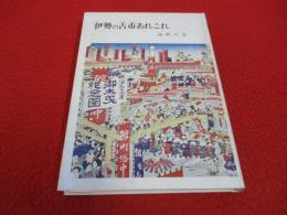 伊勢の古市あれこれ　道歌の巻