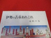 伊勢の古市あれこれ　道歌の巻