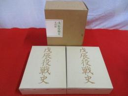 戊辰役戦史　上下巻揃い