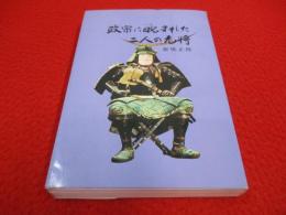 政宗に睨まれた二人の老将