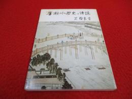 広瀬川の歴史と伝説 【宮城県】