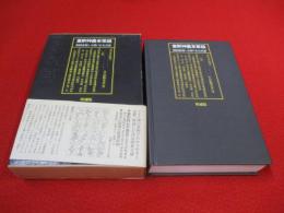 意釈神農本草経