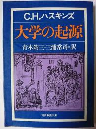 大学の起源 ＜現代教養文庫＞