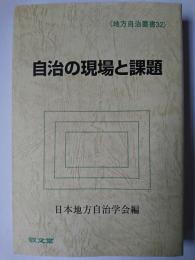 自治の現場と課題 ＜地方自治叢書 32＞