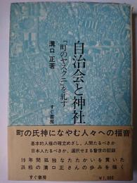自治会と神社 : 「町のヤスクニ」を糺す