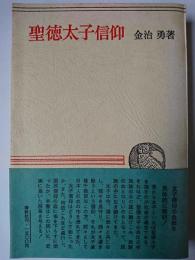 聖徳太子信仰