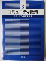 コミュニティ政策 5