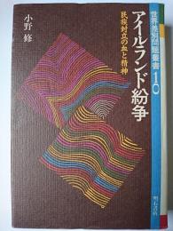 アイルランド紛争 : 民族対立の血と精神 ＜世界差別問題叢書 10＞