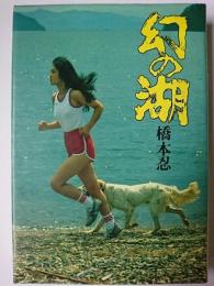 幻の湖　1980年重刷版