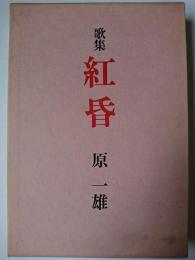 紅昏 : 歌集