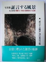 証言する風景 : 名古屋発/朝鮮人・中国人強制連行の記録 写真集