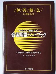 4ヵ国語伊・英・独・仏による音楽用語ハンドブック : やさしい解説入り クラシックからポピュラーまで