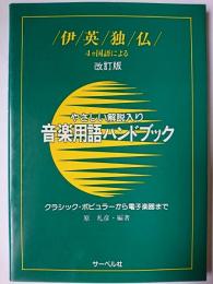 4ヵ国語伊・英・独・仏による音楽用語ハンドブック : やさしい解説入り クラシック・ポピュラーから電子楽器まで 改訂版