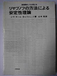 リヤプノフの方法による安定性理論 ＜数理解析とその周辺 8＞