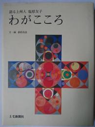 わがこころ : 語る上州人塩原友子