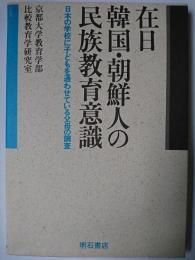 在日韓国・朝鮮人の民族教育意識 : 日本の学校に子どもを通わせている父母の調査