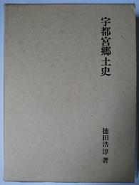 宇都宮郷土史 復刻再版