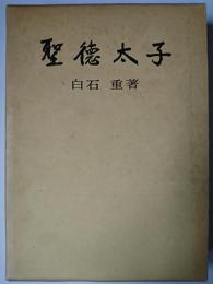 聖徳太子