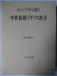 ジェントリから見た中世後期イギリス社会