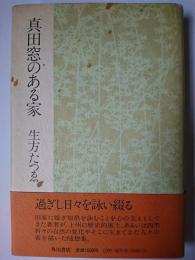 真田窓のある家