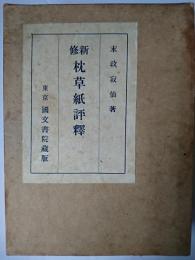 新修 枕草紙評釋