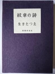 紋章の詩