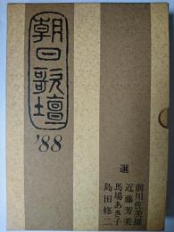 朝日歌壇 '88