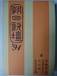 朝日歌壇 '91