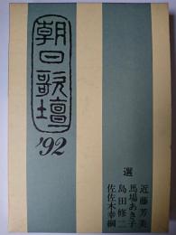 朝日歌壇 '92
