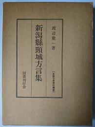 新潟県頸城方言集 ＜全国方言資料集成＞