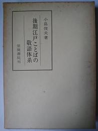 後期江戸ことばの敬語体系 ＜笠間叢書 46＞