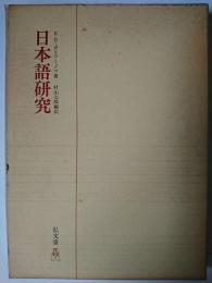 日本語研究